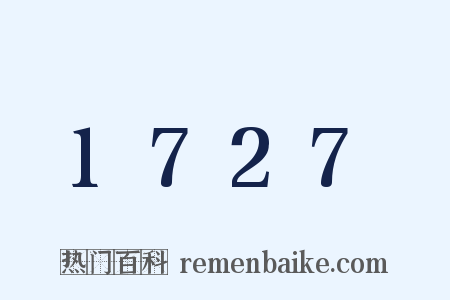 1727是什么意思的图片